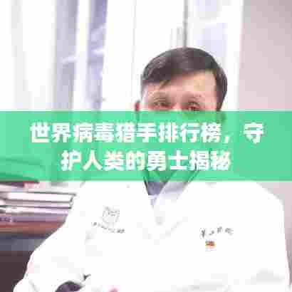 世界病毒猎手排行榜，守护人类的勇士揭秘