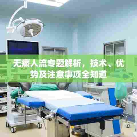 无痛人流专题解析，技术、优势及注意事项全知道