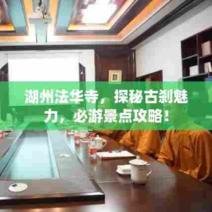 湖州法华寺，探秘古刹魅力，必游景点攻略！