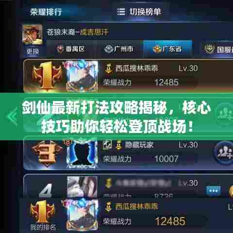 剑仙最新打法攻略揭秘，核心技巧助你轻松登顶战场！