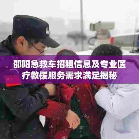 邵阳急救车招租信息及专业医疗救援服务需求满足揭秘
