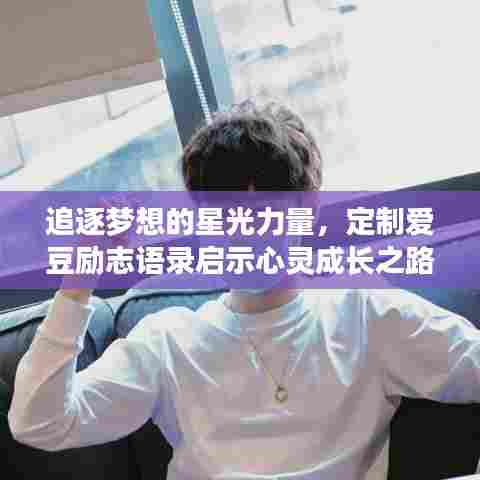 追逐梦想的星光力量，定制爱豆励志语录启示心灵成长之路