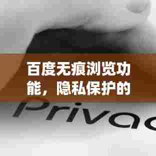 百度无痕浏览功能，隐私保护的必备利器！