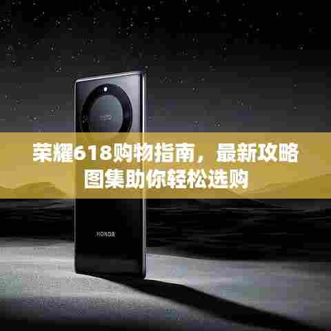 荣耀618购物指南，最新攻略图集助你轻松选购
