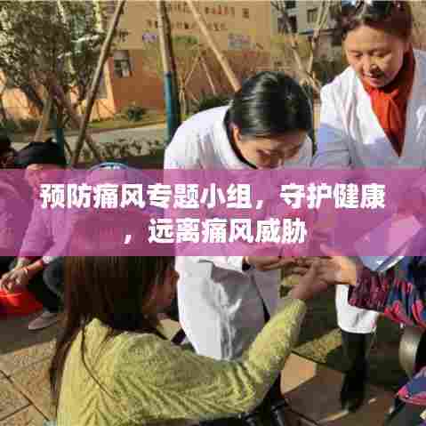 预防痛风专题小组，守护健康，远离痛风威胁