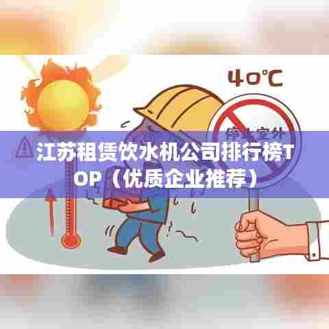 江苏租赁饮水机公司排行榜TOP（优质企业推荐）