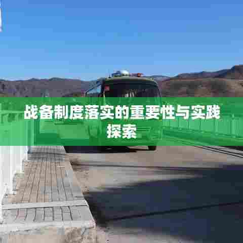 战备制度落实的重要性与实践探索