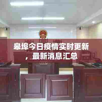 皋埠今日疫情实时更新，最新消息汇总