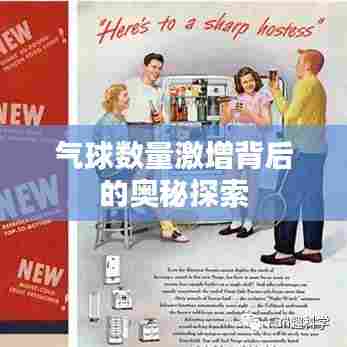 气球数量激增背后的奥秘探索