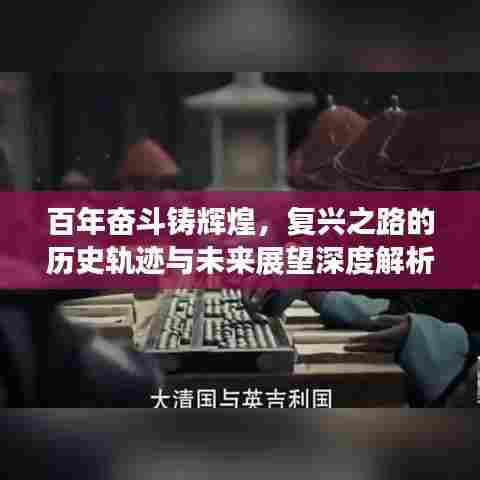 百年奋斗铸辉煌，复兴之路的历史轨迹与未来展望深度解析
