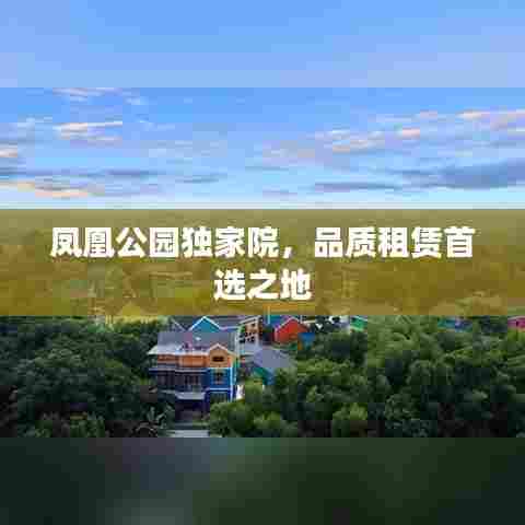 凤凰公园独家院，品质租赁首选之地