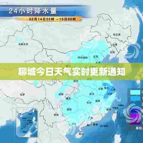聊城今日天气实时更新通知
