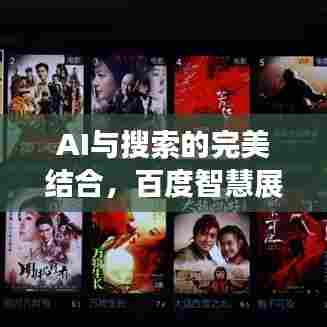 AI与搜索的完美结合，百度智慧展现爱的力量