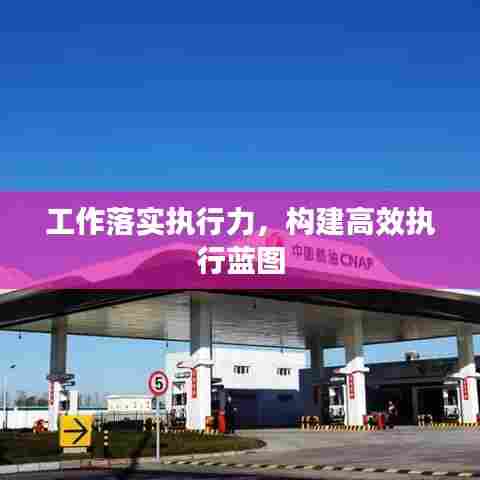 工作落实执行力，构建高效执行蓝图