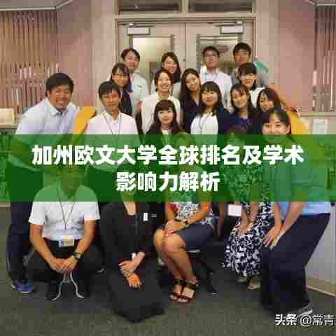 加州欧文大学全球排名及学术影响力解析