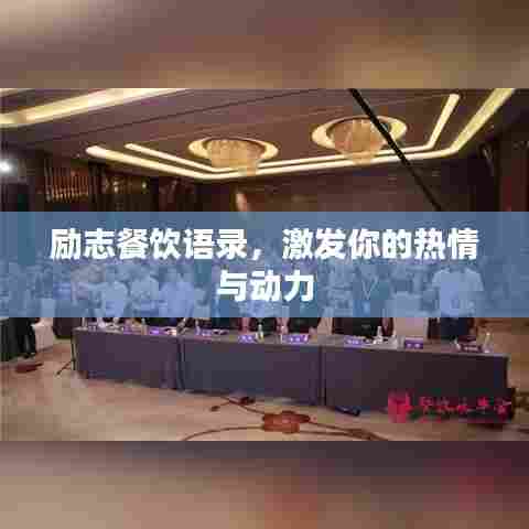 励志餐饮语录，激发你的热情与动力