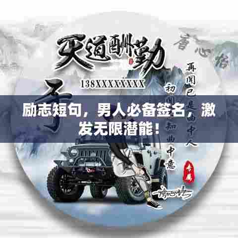 励志短句，男人必备签名，激发无限潜能！