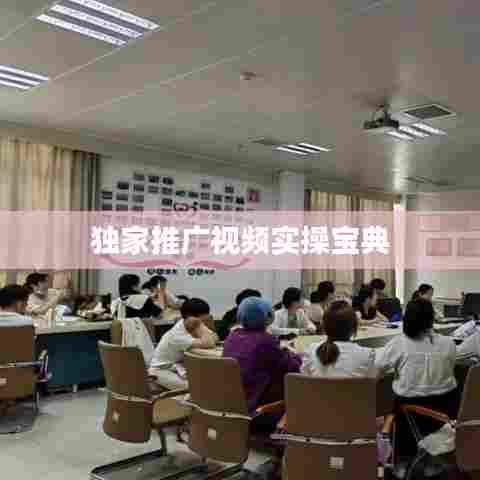 独家推广视频实操宝典