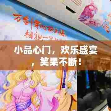 小品心门，欢乐盛宴，笑果不断！