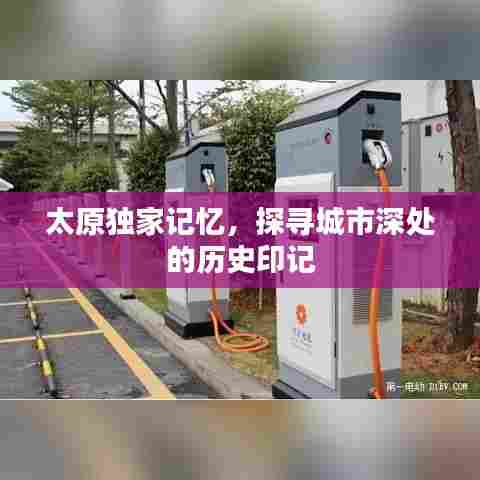 太原独家记忆，探寻城市深处的历史印记