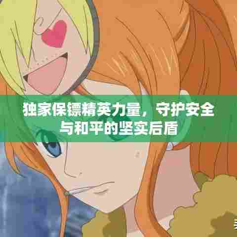 独家保镖精英力量，守护安全与和平的坚实后盾