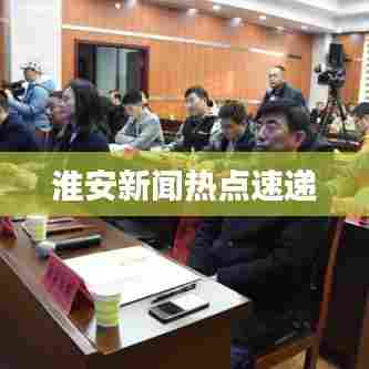 淮安新闻热点速递