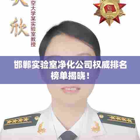 邯郸实验室净化公司权威排名榜单揭晓！