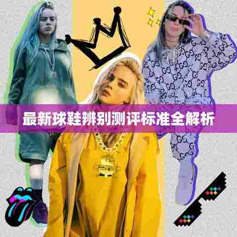 最新球鞋辨别测评标准全解析