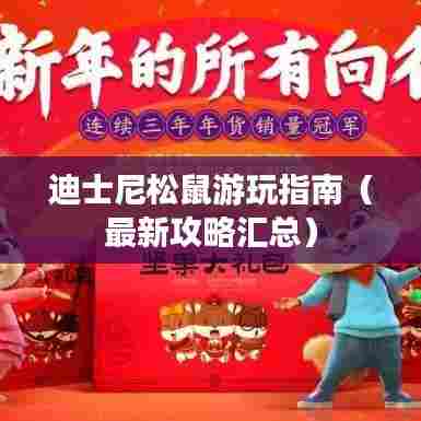 迪士尼松鼠游玩指南（最新攻略汇总）