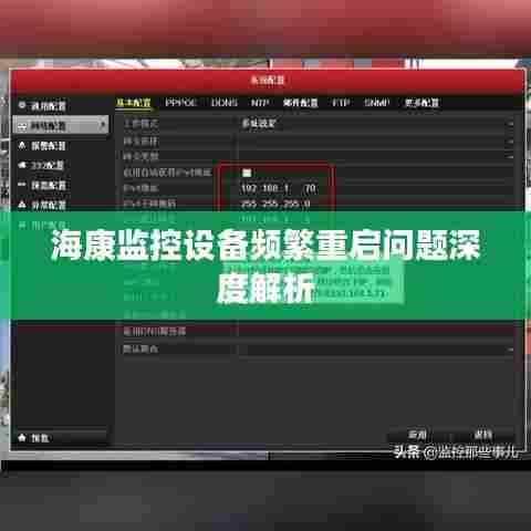 海康监控设备频繁重启问题深度解析