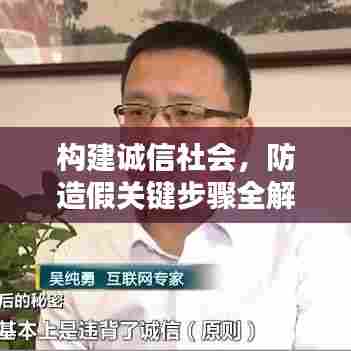 构建诚信社会，防造假关键步骤全解析！