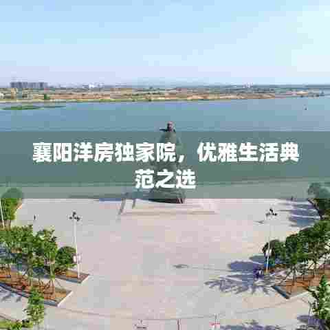 襄阳洋房独家院，优雅生活典范之选