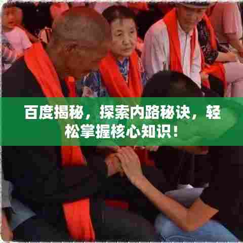 百度揭秘，探索内路秘诀，轻松掌握核心知识！