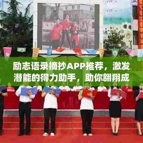 励志语录摘抄APP推荐，激发潜能的得力助手，助你翱翔成功天空！