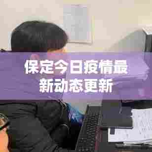 保定今日疫情最新动态更新