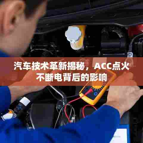 汽车技术革新揭秘，ACC点火不断电背后的影响