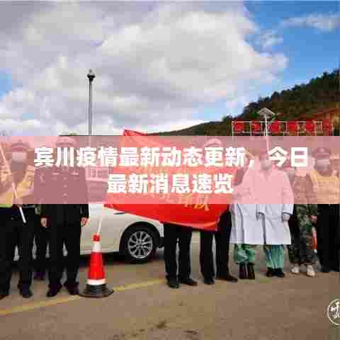 宾川疫情最新动态更新，今日最新消息速览