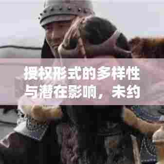 授权形式的多样性与潜在影响，未约定独家授权的探讨