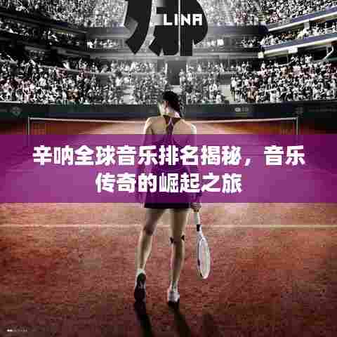 辛呐全球音乐排名揭秘，音乐传奇的崛起之旅