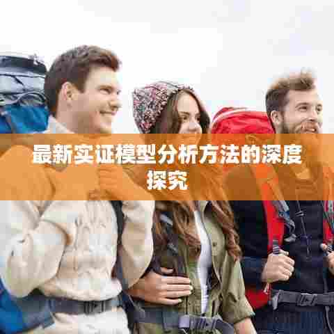 最新实证模型分析方法的深度探究
