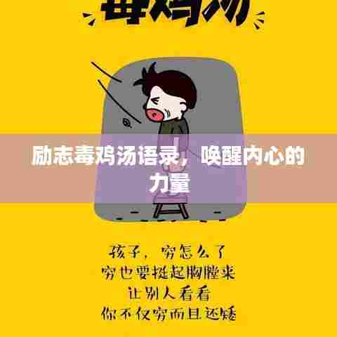 励志毒鸡汤语录，唤醒内心的力量