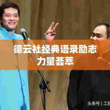 德云社经典语录励志力量荟萃