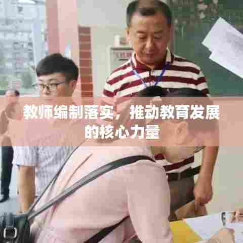 教师编制落实，推动教育发展的核心力量