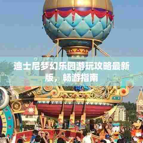 迪士尼梦幻乐园游玩攻略最新版，畅游指南