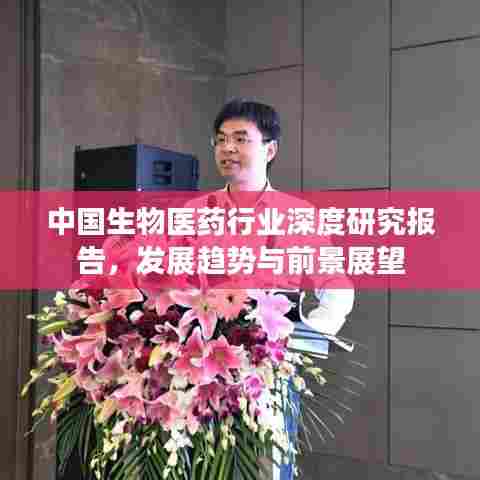 中国生物医药行业深度研究报告，发展趋势与前景展望