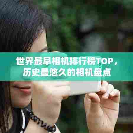 世界最早相机排行榜TOP，历史最悠久的相机盘点