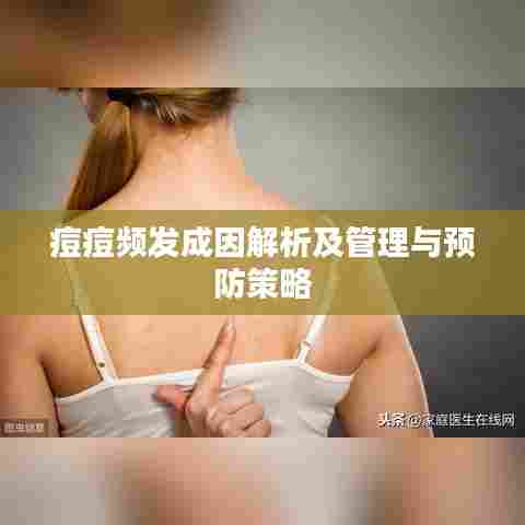 痘痘频发成因解析及管理与预防策略