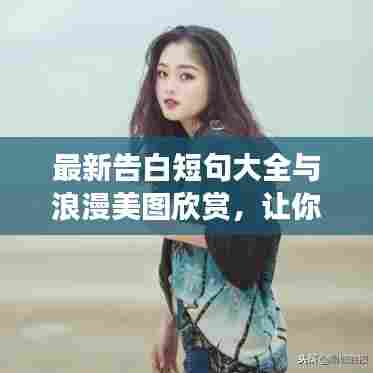 最新告白短句大全与浪漫美图欣赏，让你心动不已的甜蜜表白