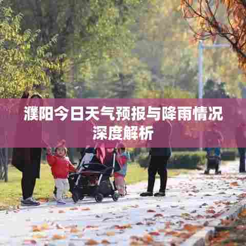 濮阳今日天气预报与降雨情况深度解析