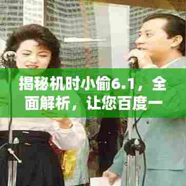 揭秘机时小偷6.1，全面解析，让您百度一搜便知！